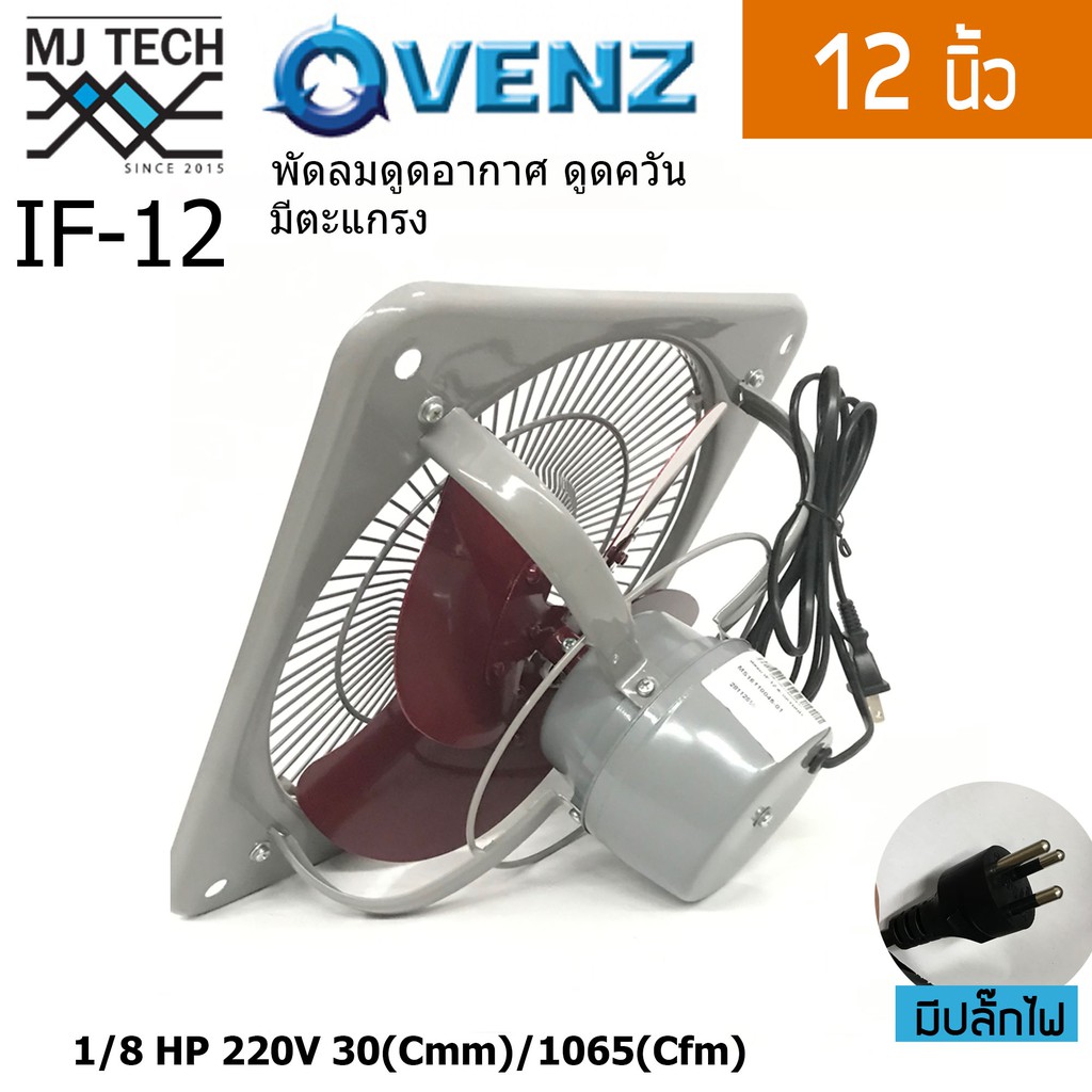 VENZ พัดลมอุตสาหกรรมใบแดง พัดลมดูดควัน มีตะแกรง (หมุนกลับทาง) ขนาด 12 นิ้ว รุ่น IF-12F