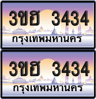 ทะเบียน 3434 ป้ายประมูล - 3ขฮ 3434 ผลรวมดี 24 พร้อมส่งมอบ จากกรมขนส่ง (6)