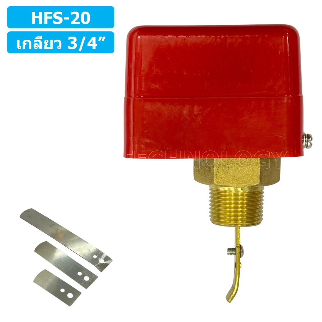 (1ชิ้น) HFS-20 สวิทช์ใบพาย สวิตซ์ใบพาย ขนาด เกลียว 3/4 นิ้ว Paddle Flow switch 3/4"