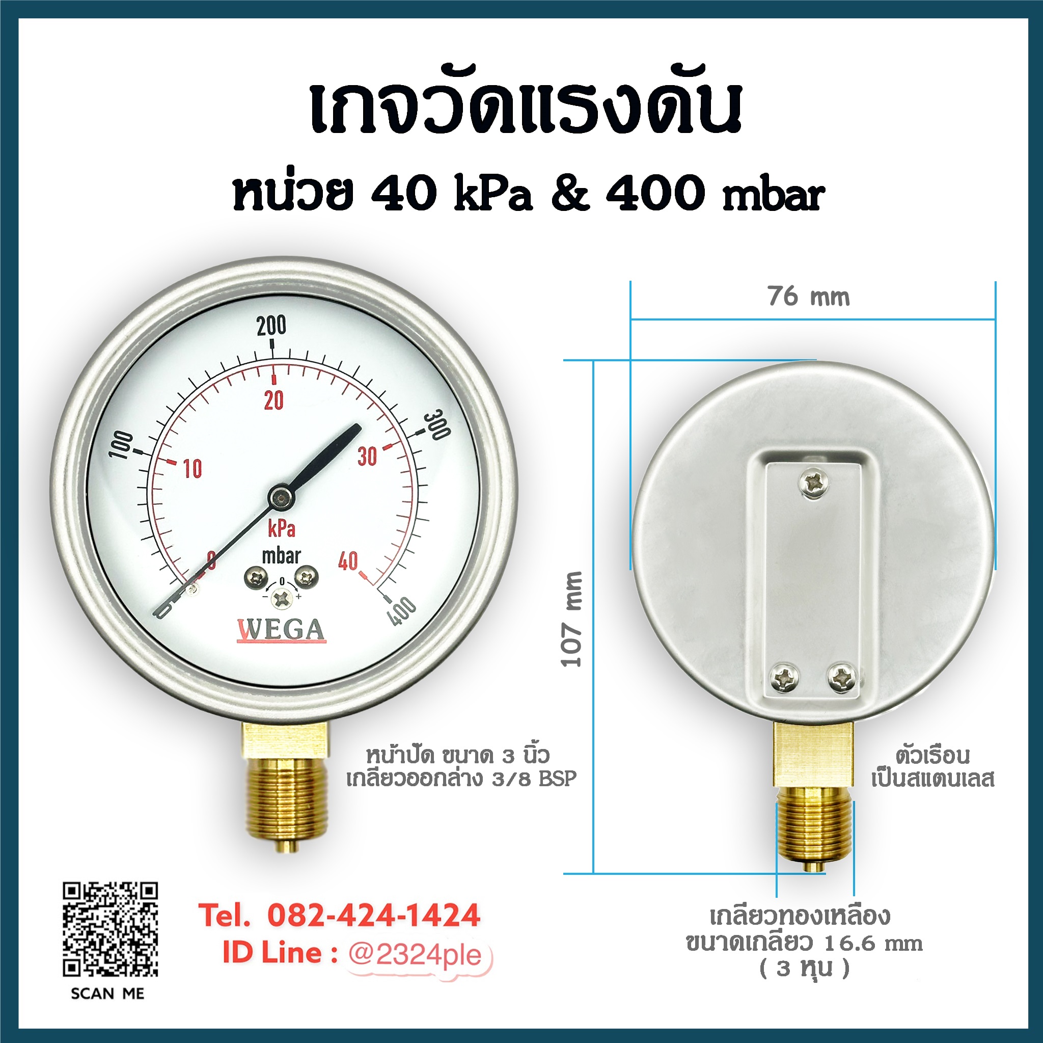 เกจวัดแรงดันต่ำ หน้าปัด 3 นิ้ว ( 75 mm.) เกลียวออกล่าง 3/8 BSP หน่วย 40Kpa , 400 Mbar