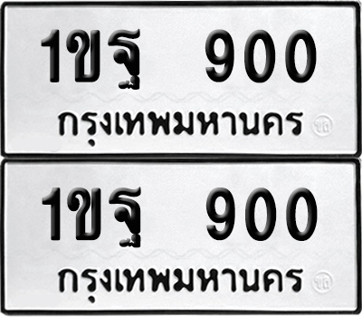 PAITABIEN 900 ทะเบียนรถ 1ขฐ 900 (6)