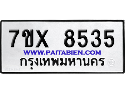 จองทะเบียนรถ 7ขx 8535 จากกรมขนส่ง อย่างถูกต้อง