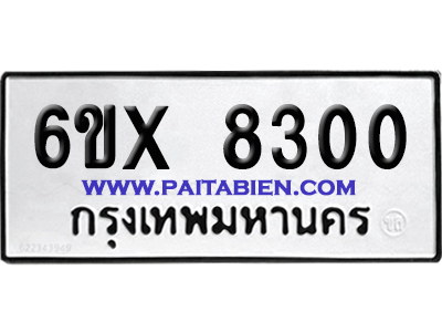 จองทะเบียนรถ 6ขx 8300 จากกรมขนส่ง อย่างถูกต้อง