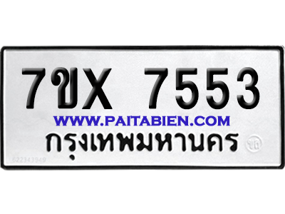 จองทะเบียนรถ 7ขx 7553 จากกรมขนส่ง อย่างถูกต้อง