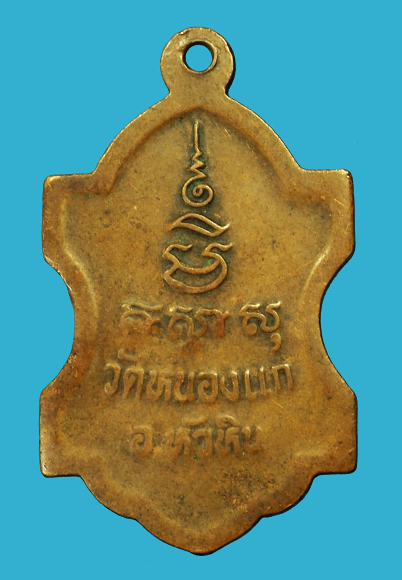 *36192 เหรียญหลวงปุ่คำ วัดหนองแก ประจวบคีรีขันธ์ เนื้อทองแดง 47