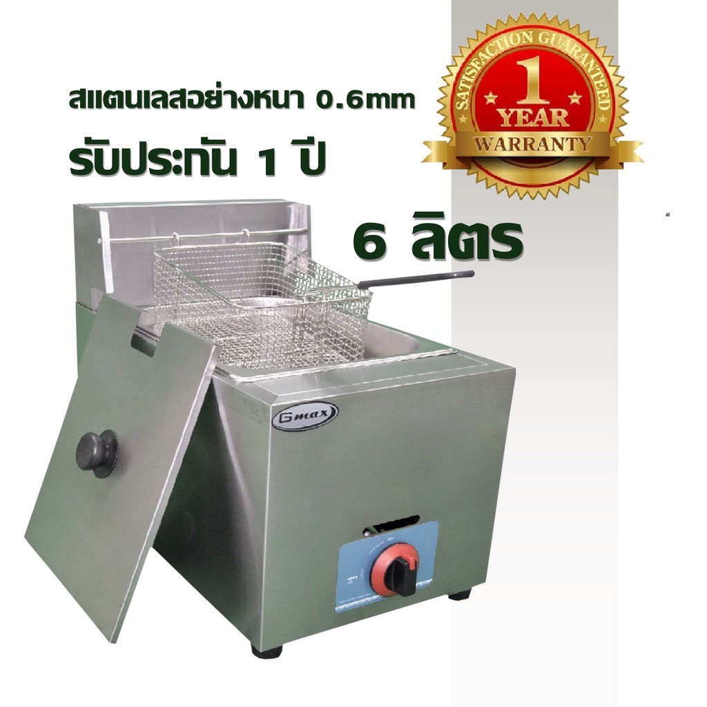 Gmax หม้อทอด เตาทอดแก๊ส อ่างเดี่ยว 6 ลิตร รุ่น ZL-71 สแตนเลสทั้งตัว