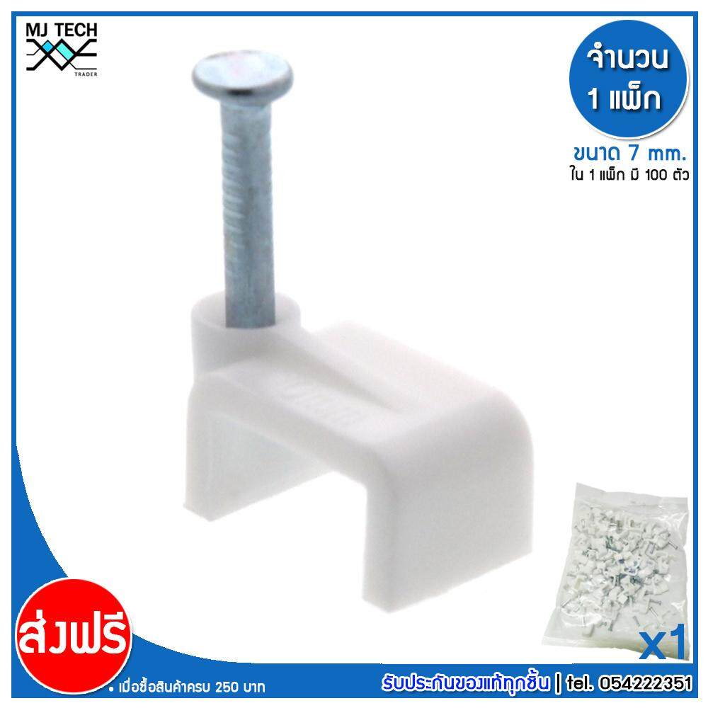 MJ-Tech กิ๊บตอกสาย แบบเหลี่ยม ขนาด 7 มม. บรรจุ 100 ตัว ต่อ แพ็ก (แพ็ก 100-500-1000 ตัว)