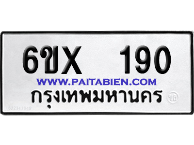 จองทะเบียนรถ 6ขx 190 จากกรมขนส่ง อย่างถูกต้อง