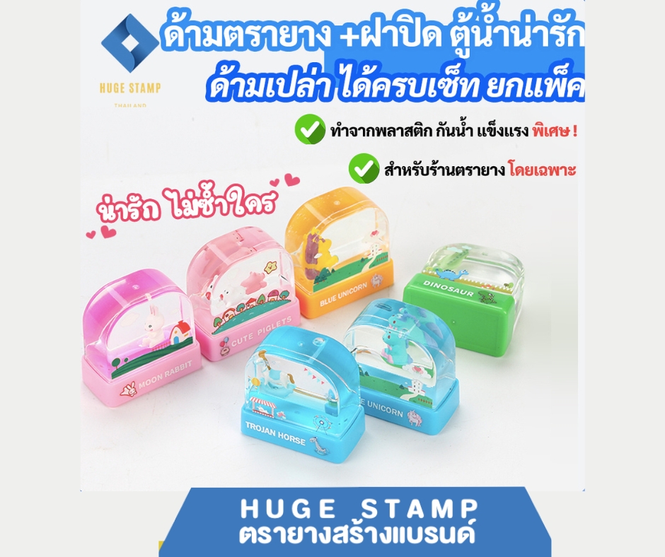 ด้ามเปล่า ตรายางตู้น้ำ (สำหรับร้านตรายาง) ไม่รับทำข้อความ ตรายางหมึกในตัว สินค้าแพคเป็นชุด นับสต็อกง่าย