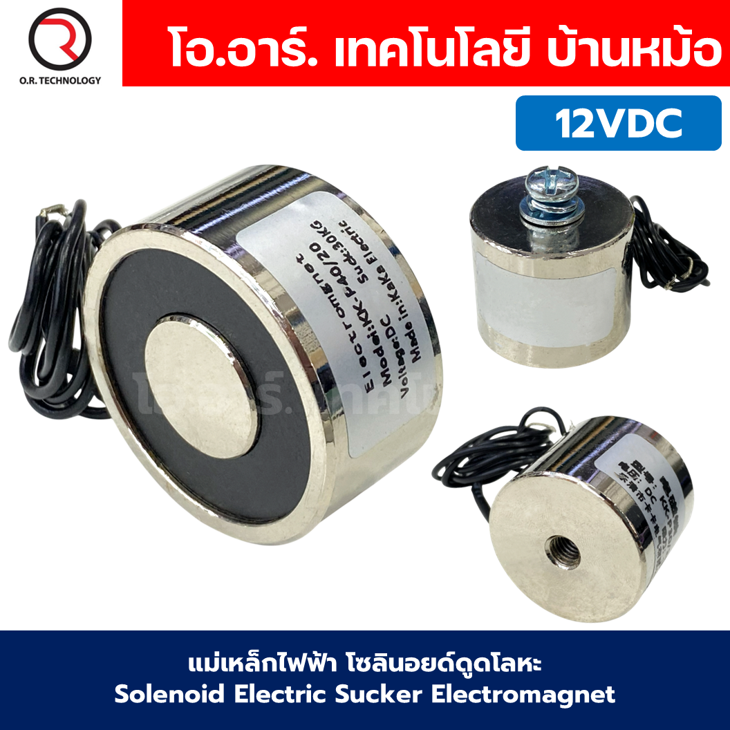 แม่เหล็กไฟฟ้า 12VDC โซลินอยด์ดูดโลหะ อิเล็กโตแมกเนท แม่เหล็กดูดไฟฟ้า Solenoid Electric Sucker Electromagnet 3KG/8KG/15KG/30KG/35KG/60KG/100KG