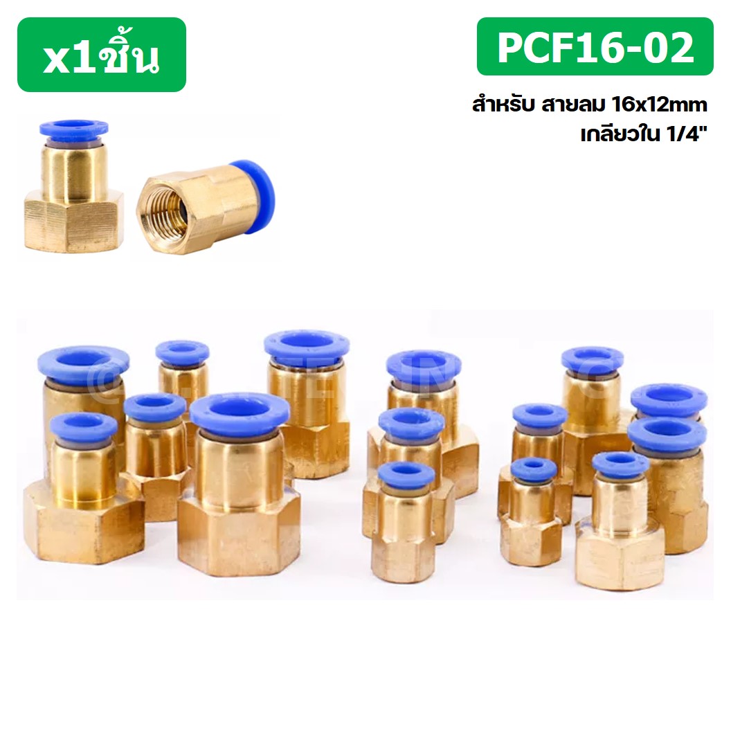 (1ชิ้น) PCF16-02 ข้อต่อลมทองเหลืองเกลียวใน ข้อต่อลม ข้อต่อลมเกลียวใน Female Thread Straight Pneumatic Quick Connectors Fitting