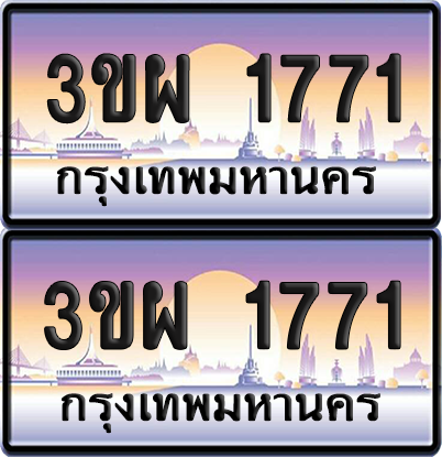 ทะเบียน PAITABIEN 1771 – เลขประมูล 3ขผ 1771 (สวย)