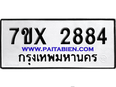 จองทะเบียนรถ 7ขx 2884 จากกรมขนส่ง อย่างถูกต้อง