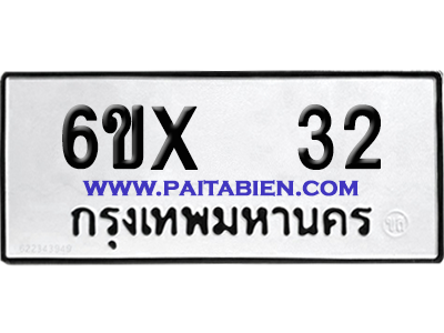 จองทะเบียนรถ 6ขx 32 จากกรมขนส่ง อย่างถูกต้อง