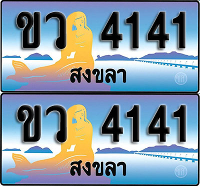 ทะเบียน 4141 – ขว 4141 สงขลา (1)