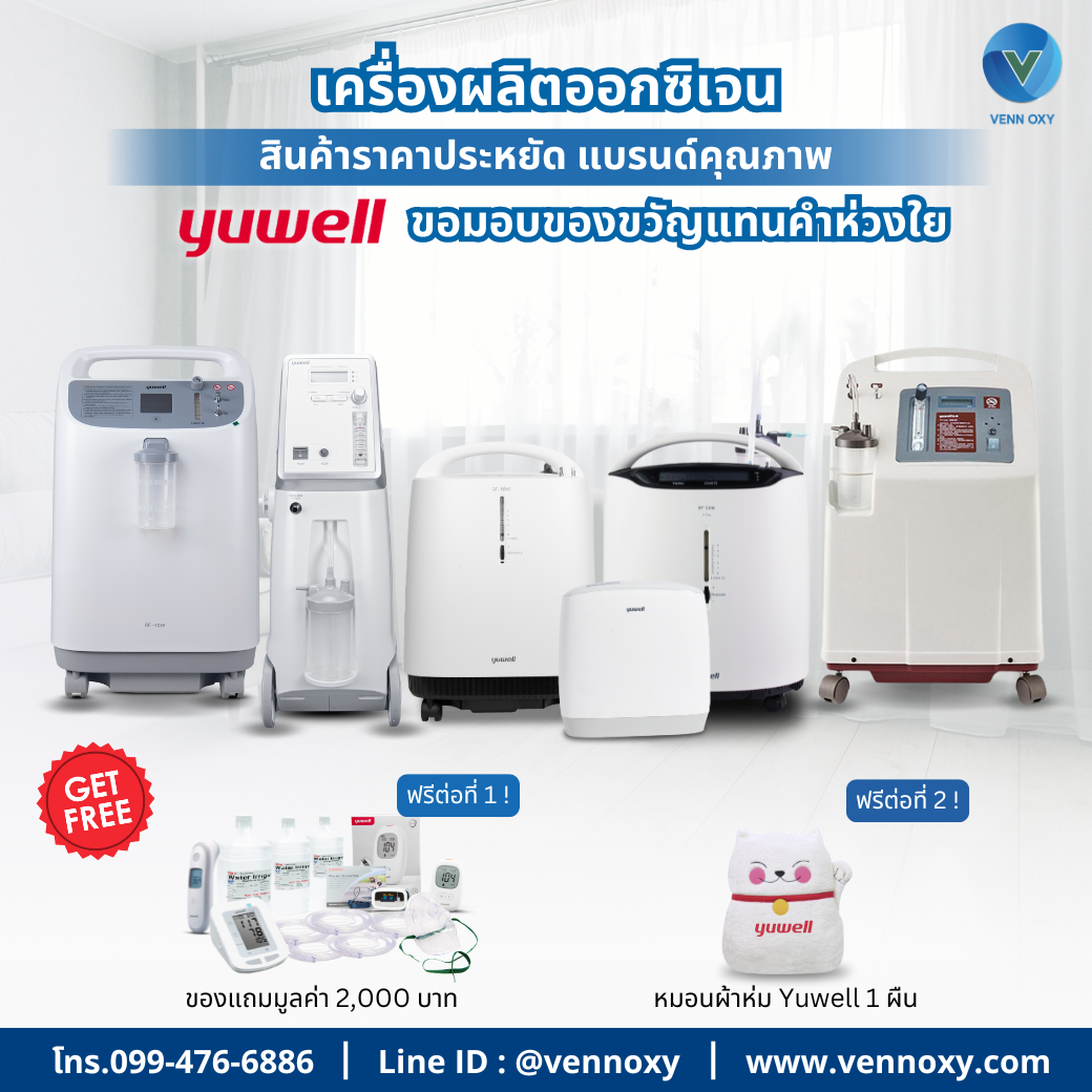 เครื่องผลิตออกซิเจน Yuwell 9F-5W 9F-5BW 9F-5AW 8F-5AW 8F-10W 7F-8W 7F-10W Spirit-3
