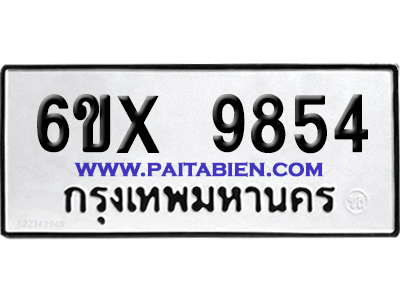 จองทะเบียนรถ 6ขx 9854 จากกรมขนส่ง อย่างถูกต้อง