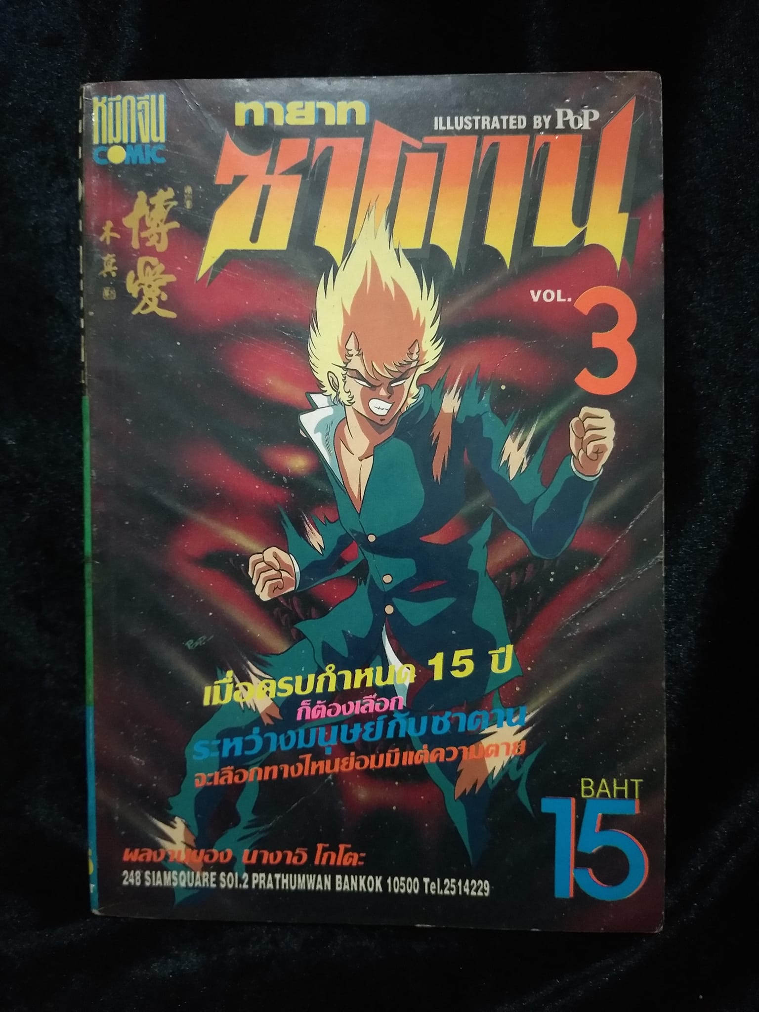 W3 ทายาทซาตาน เล่ม3
