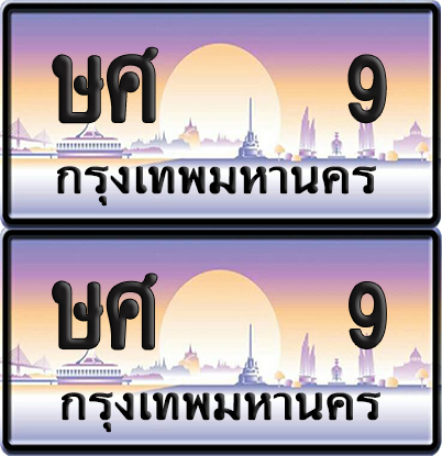 ทะเบียนรถ 9 ทะเบียน ษศ 9 ทะเบียน VIP พร้อมส่งมอบ (เลขมงคล)