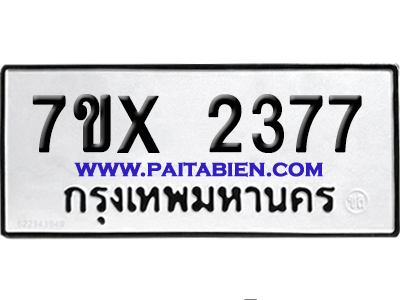 จองทะเบียนรถ 7ขx 2377 จากกรมขนส่ง อย่างถูกต้อง