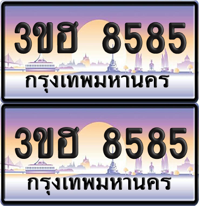 ทะเบียน 8585 ป้ายประมูล - 3ขฮ 8585 ผลรวมดี 36 พร้อมส่งมอบ จากกรมขนส่ง (6)