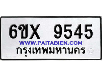 จองทะเบียนรถ 6ขx 9545 จากกรมขนส่ง อย่างถูกต้อง