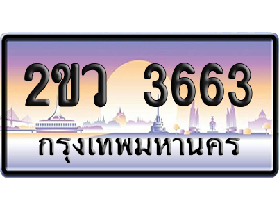 ทะเบียน 3663 ป้ายประมูล – 2ขว 3663 จากกรมขนส่ง (4)