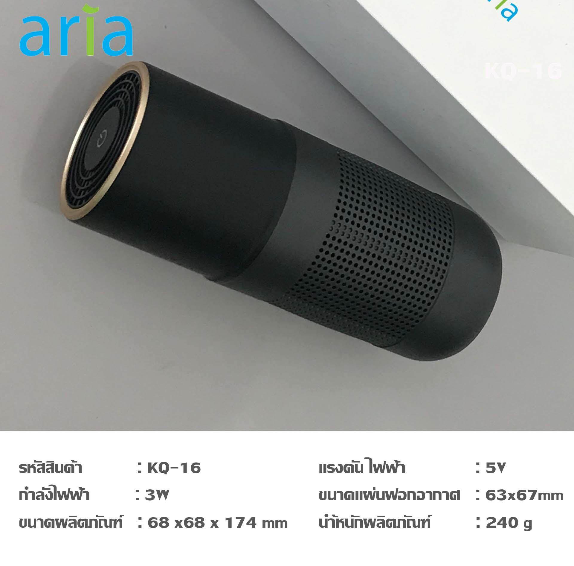 Aria เครื่องฟอกอากาศ รุ่น KQ-16 เครื่องฟอก เครื่องฟอกอากาศภายในรถยนต์ กรองฝุ่น PM2.5