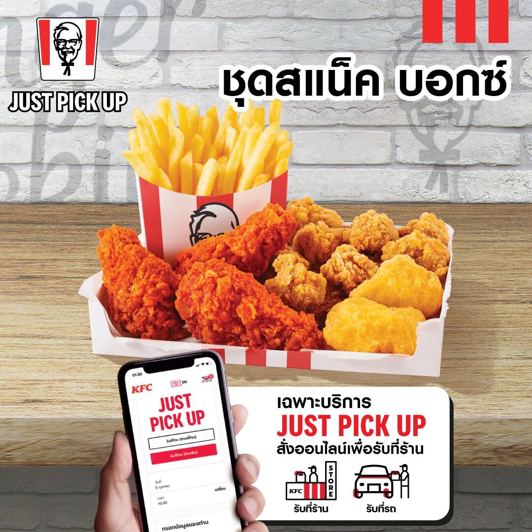เฉพาะ Just Pick up รับหน้าร้าน เท่านั้น E voucher KFC Snack Box คูปอง เคเอฟซี สแน็ค บอกซ์