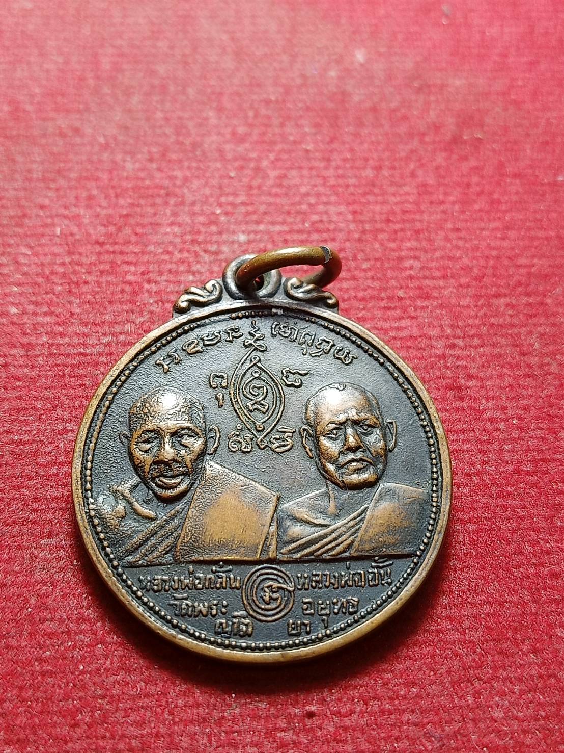 เหรียญหลวงพ่อกลั่น - หลวงพ่ออั้น วัดพระญาติการาม อยุธยา ปี 2514 (SKU-10549)