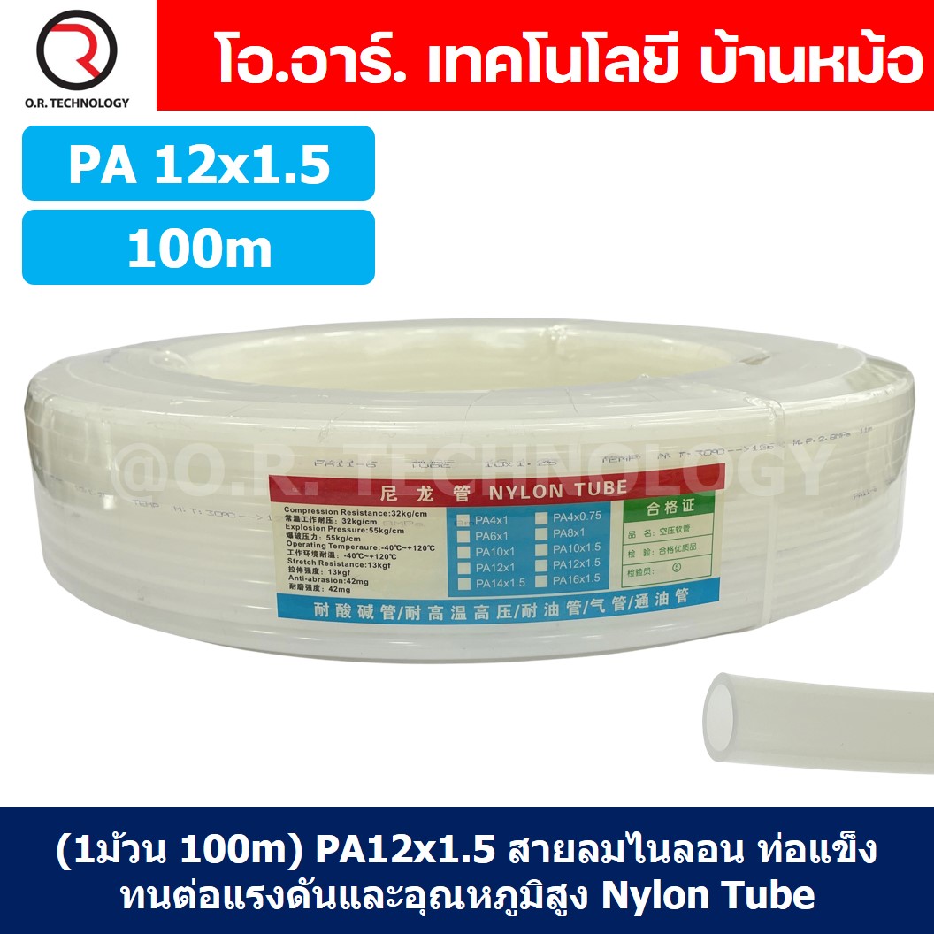 (1ม้วน 100m) PA12x1.5 สายลมไนลอน ท่อลม ไนลอน ท่อนิวเมติก ท่อแข็ง ทนต่อแรงดันและอุณหภูมิสูง Nylon Tube Pneumatic Air Hose
