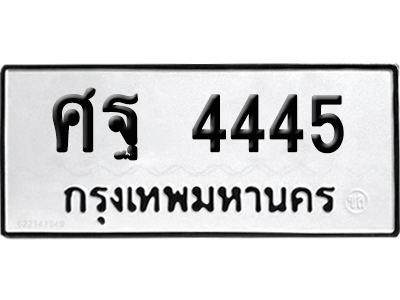เลขรถ 4445 ทะเบียน ศฐ 4445 พร้อมส่งมอบ (เลขมงคล)
