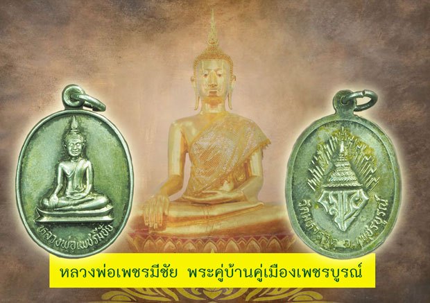 *38827 เหรียญพระเพชรมีชัย วัดมหาธาตุ เพชรบูรณ์ เนื้อเงิน 56