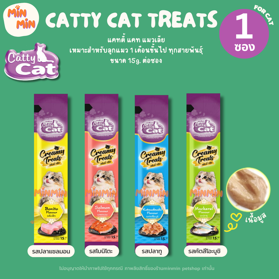 [ 1 ชิ้น ] Catty Cat ขนมแมวแมวเลีย “ไม่เค็ม ไม่เติมเกลือ” ขนาด 15g. สำหรับลูกแมว 1 เดือนขึ้นไป