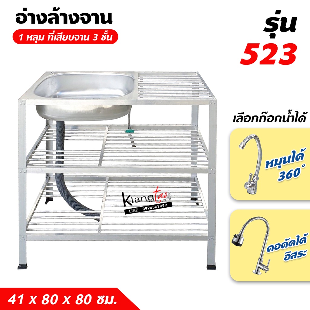 อ่างล้างจาน ซิ้งล้างจาน 1 หลุม 3 ชั้น ข้างแผงซีก ที่เสียบจาน 2 ชั้น 41x80x80 ซม. (รุ่น 523) พร้อมก๊อกน้ำ และสายน้ำดี