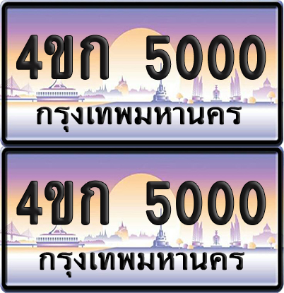 เลขประมูล 5000 ทะเบียน 4ขก 5000 พร้อมส่งมอบ (เลขสวย)