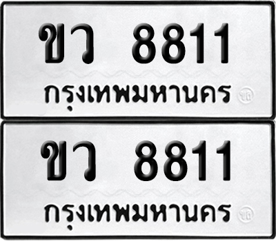 เลขทะเบียน 8811 ขว 8811 (6)