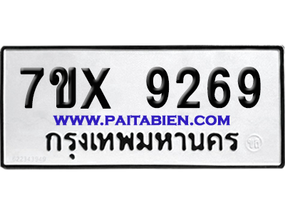 จองทะเบียนรถ 7ขx 9269 จากกรมขนส่ง อย่างถูกต้อง