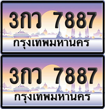 ทะเบียน 7887 ป้ายประมูล – 3กว 7887 ผลรวมดี 40 ป้ายกราฟฟิก (6)