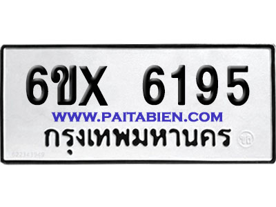 จองทะเบียนรถ 6ขx 6195 จากกรมขนส่ง อย่างถูกต้อง