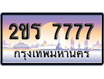 ทะเบียน 7777 ป้ายประมูล – 2ขร 7777 ผลรวมดี 36 จากกรมขนส่ง (5)
