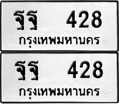 ทะเบียน 428 - ฐฐ 428 ผลรวมดี 32 พร้อมส่งมอบ (12)