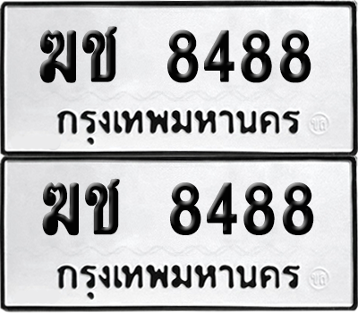 ทะเบียน 8488 เลขทะเบียน - ฆช 8488 จากกรมขนส่ง (เลขดี)