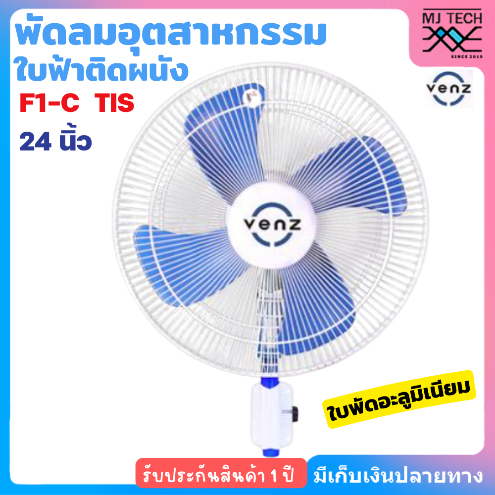 VENZ พัดลมอุตสาหกรรม ใบฟ้า ติดผนัง VENZ รุ่น F1-C TIS ขนาด 24 นิ้ว สีฟ้า