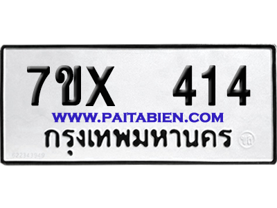 จองทะเบียนรถ 7ขx 414 จากกรมขนส่ง อย่างถูกต้อง