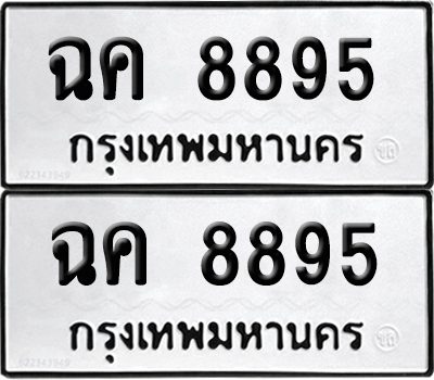 ทะเบียน 8895 ทะเบียนรถ - ฉค 8895 พร้อมส่งมอบ (เลขสวย)