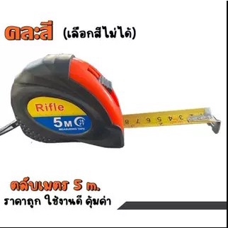 ตลับเมตร 5 ม. หน้า 1" หุ้มยาง RIFLE(ราคารวมแวท) ของแท้100% (กล่องละ 1 โหล) ตลับเมตร อุปกรณ์ช่าง สำหรับวัดพื้นที่