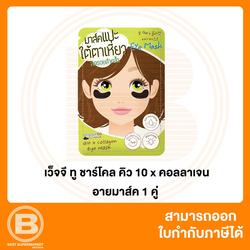 เว็จจี ทู ชาร์โคล Q10 มาส์คตา 8859097200471