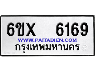 จองทะเบียนรถ 6ขx 6169 จากกรมขนส่ง อย่างถูกต้อง