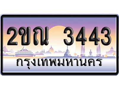 ทะเบียน 3443 ป้ายประมูล 2ขณ 3443 ผลรวมดี 23 เลขหาบ (6)